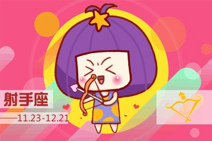 射手座金句