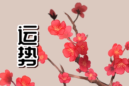 星座运势